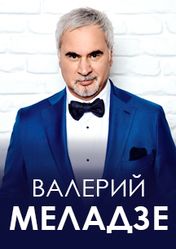 Концерт Валерий Меладзе в Москве