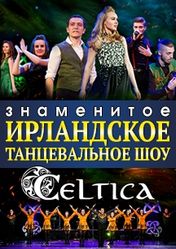 Конгресс-холл ДГТУ: Celtica. Ирландское танцевальное шоу | кэшбэк 5%