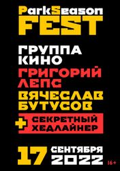 Концерт ParkSeason Fest 2022 в Волгограде