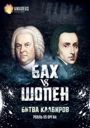 Концерт Битва Клавиров: Бах vs. Шопен в Санкт-Петербурге