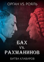 Концерт Бах vs. Рахманинов. Орган vs.Рояль в Санкт-Петербурге
