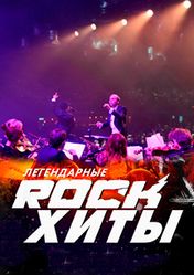 Концерт Шоу Легендарные ROCK-Хиты в Санкт-Петербурге
