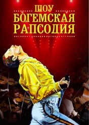 Концерт Шоу "Богемская рапсодия" в Санкт-Петербурге