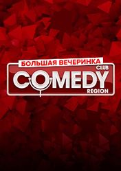 Концерт Вечеринка Comedy Club в Санкт-Петербурге