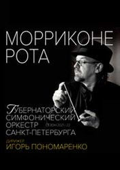Концерт Эннио Морриконе и Нино Рота в Санкт-Петербурге