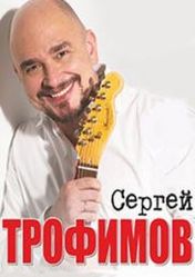 Концерт Сергей Трофимов в Санкт-Петербурге