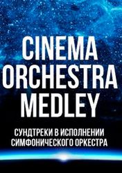 Концерт Cinema Medleys | Imperial Orchestra в Омске