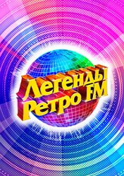 Концерт Легенды Ретро FM в Санкт-Петербурге