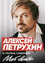 Концерт Алексей Петрухин и группа Губерния в Волгограде