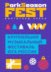 Концерт ParkSeason Fest. Музыкально-развлекательный фестиваль в Волгограде
