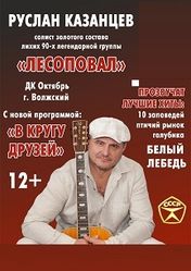 Концерт Руслан Казанцев в Волгограде