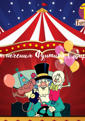 Театр ТургеневЪ: Приключения Фунтика в цирке | кэшбэк 5%