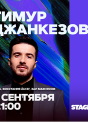 Концерт Тимур Джанкезов в Санкт-Петербурге