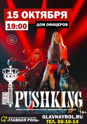 Концерт Pushking Community в Волгограде