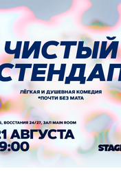 Концерт Чистый стендап в Санкт-Петербурге