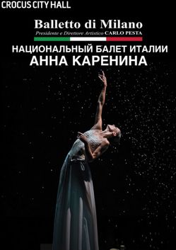 Анна Каренина. Национальный балет Италии