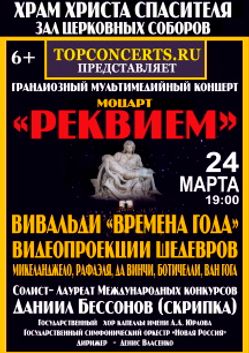 Зал христа спасителя афиша. Продолжительность Реквиема Моцарта в Мариинке