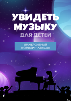 Иммерсивный концерт - лекция для детей «Увидеть музыку»