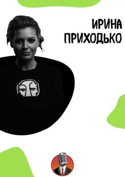 Ирина Приходько Фото