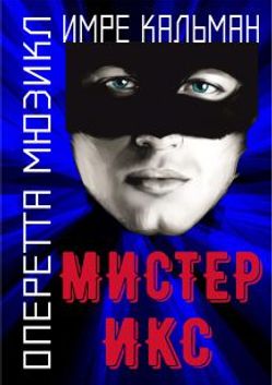 Журнал мистер икс. Мистер Икс. Мистер Икс фото. Мистер Икс 2024