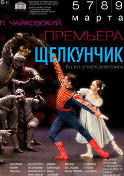 Щелкунчик (Театр оперы и балета)