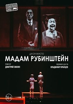 Мадам Рубинштейн (Театр Драмы)