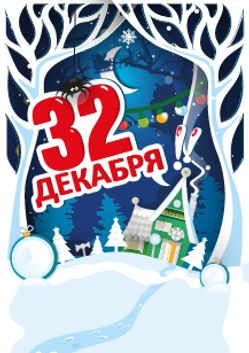 32 декабря