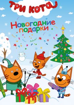 Новогодний Подарок Карамелька