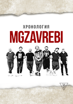 Mgzavrebi хронология. Мгзавреби концерт в Москве 2021. Mgzavrebi logo. Mgzavrebi афиша 2021.