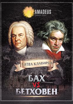 Бах vs. Бетховен: Орган vs. Рояль