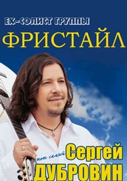 Дубровин сергей фото сейчас