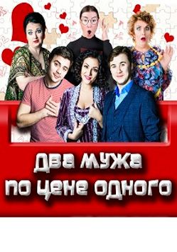 Два мужа по цене одного спектакль. Два мужа по цене одного. Два мужа по цене одного спектакль театр комедии актеры. Два мужа по цене одного состав. Два мужа по цене одного спектакль актеры.