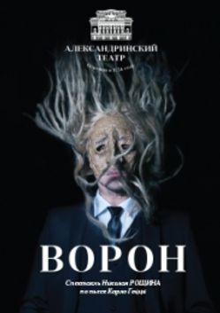 Спектакль ворон. Ворон Карло Гоцци Александринский театр. Ворон спектакль Александринский театр. Ворон Карло Гоцци спектакль. Спектакль ворон афиша.