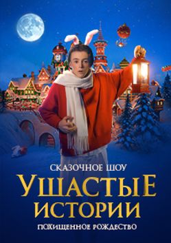 Ушастые истории похищенное рождество отзывы. Ушастые истории похищенное рождество отзывы. Ушастые истории похищенное рождество. Ушастые истории похищенное рождество отзывы. Ушастые истории лдм.
