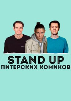 Stand Up вечер питерских комиков