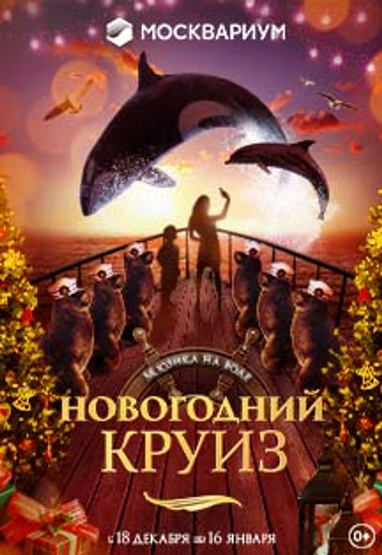 Круиз В Новогоднюю Ночь Москва