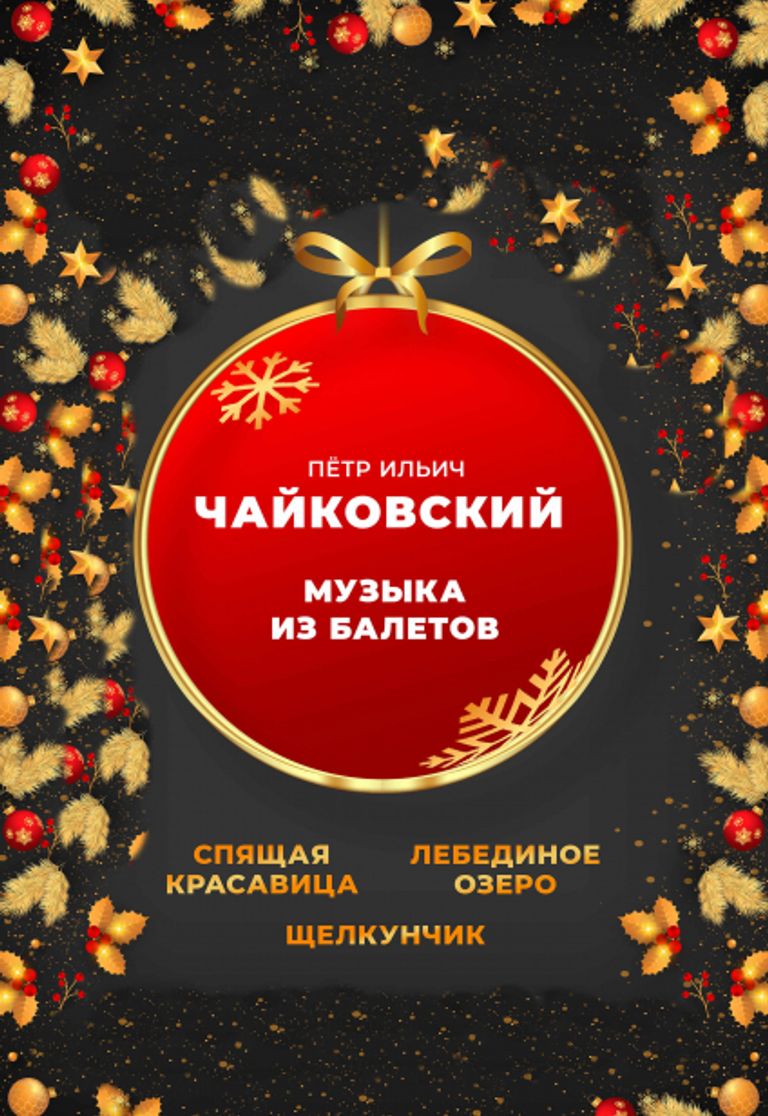 Новогодние Мелодии Щелкунчик