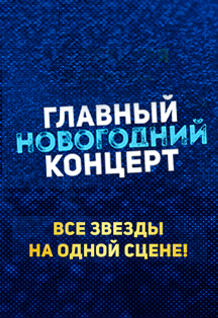 Новогодний Концерт Артик Асти