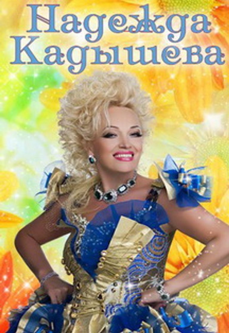 Песни Надежда Кадышева Новогодние