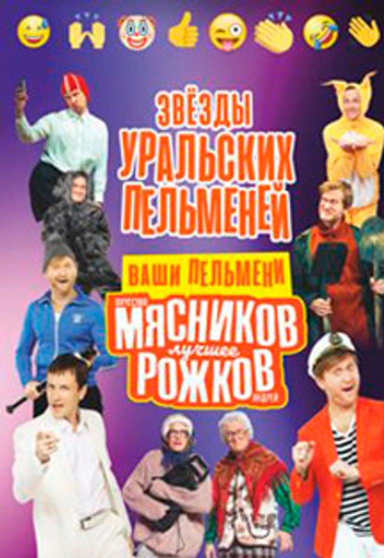 Уральские Пельмени Новое 2022 Год