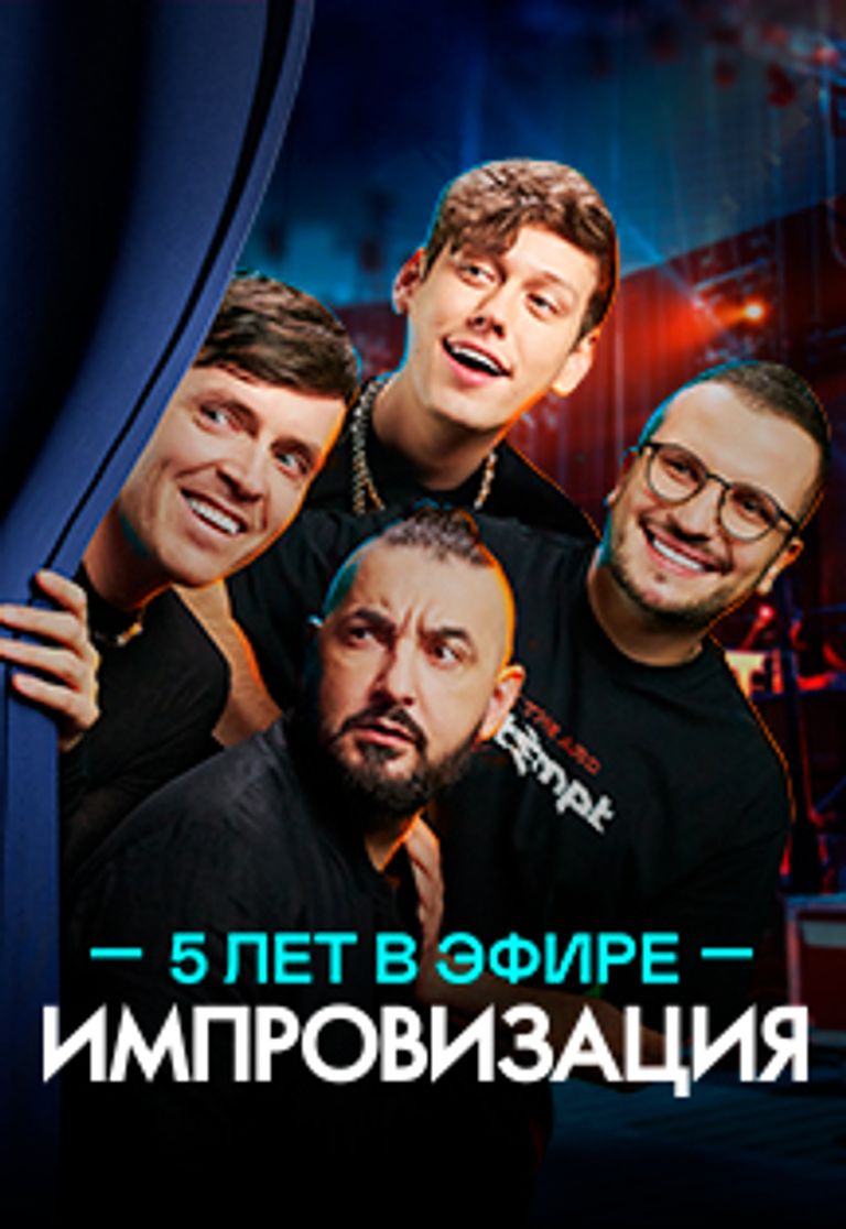 Новогодние Выпуски Шоу Импровизация