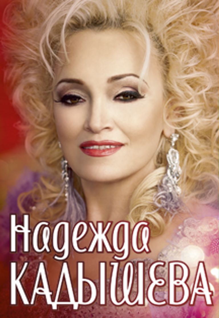Кадышева 2022 Год Фото