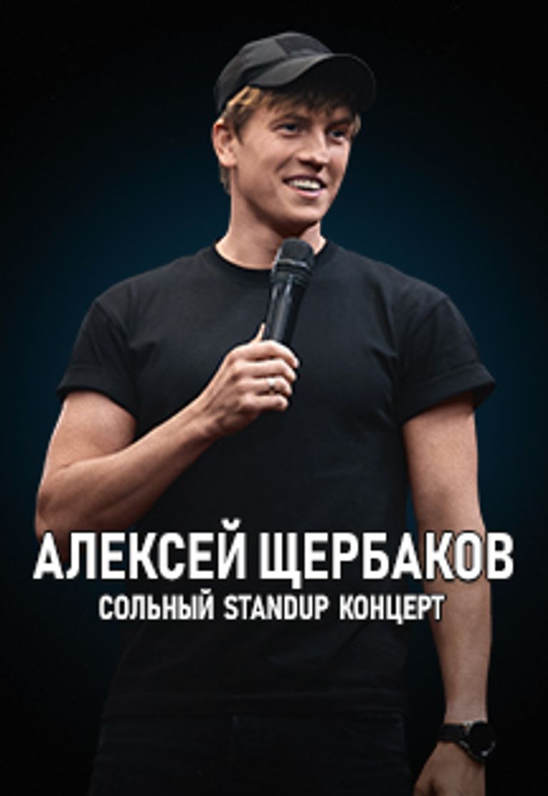 Концерт щербаковой. Юморист Алексей Щербаков. Щербаков стендап 2022. Алексей Щербаков 2022. Алексей Щербаков концерты 2022.