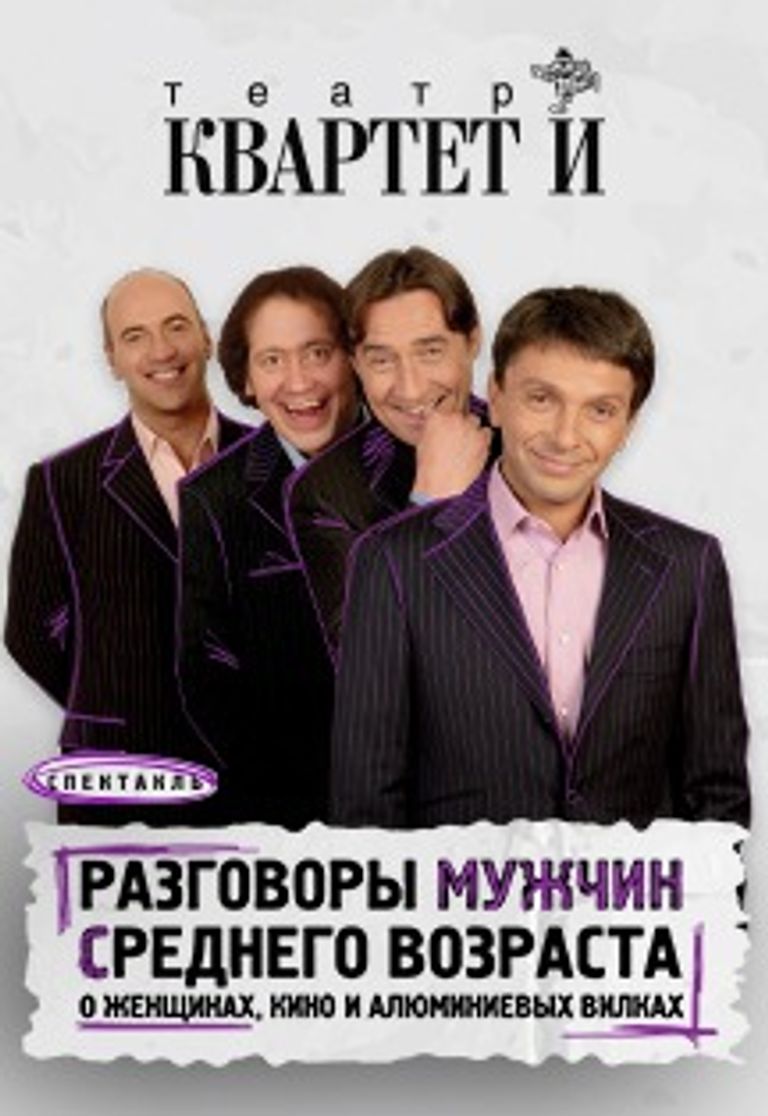 Спектакль Квартет И: Купить Билеты Онлайн В Конгресс-Холл Дгту | Кэшбэк 5%