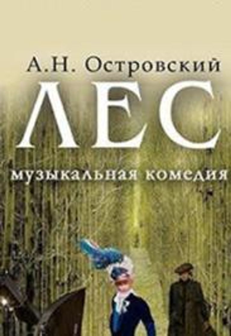 О чем произведение лес. О чем произведение лес. Пьеса островского лес. Пьеса островского лес. Спектакль островского лес.
