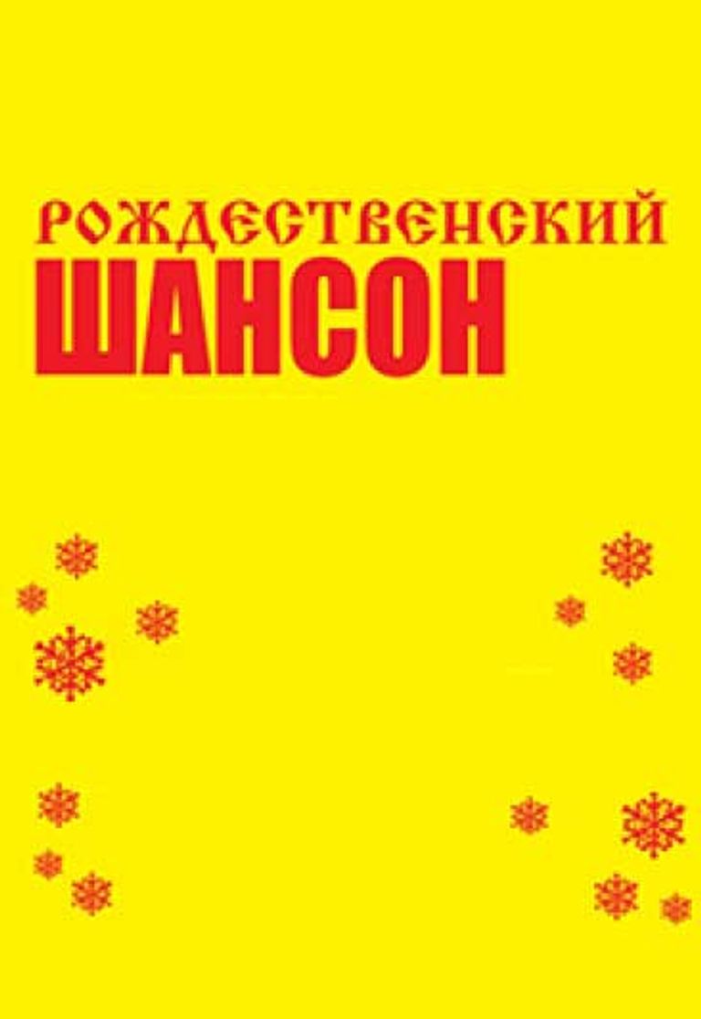 Новый Шансон 2022 Года
