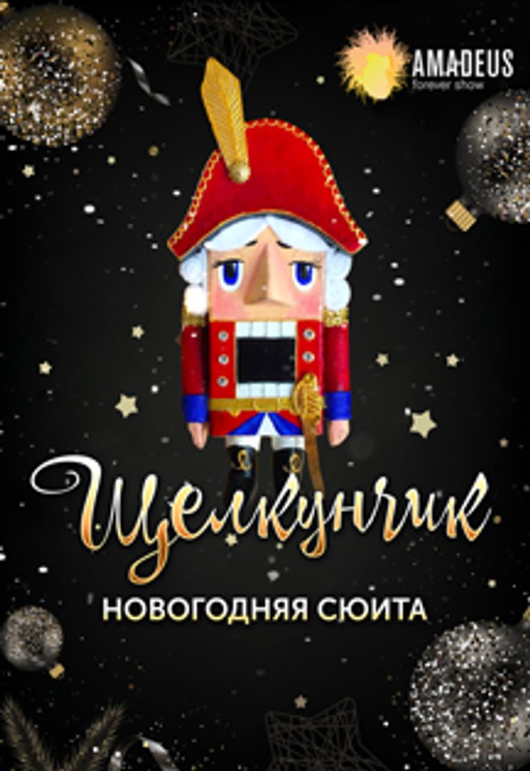 Новогодний Щелкунчик