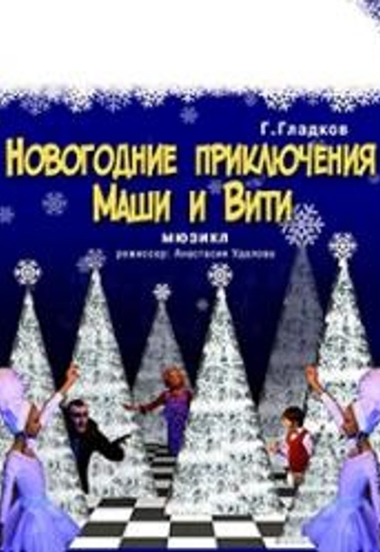 Новогодние Приключения Маши И Вити Аудио