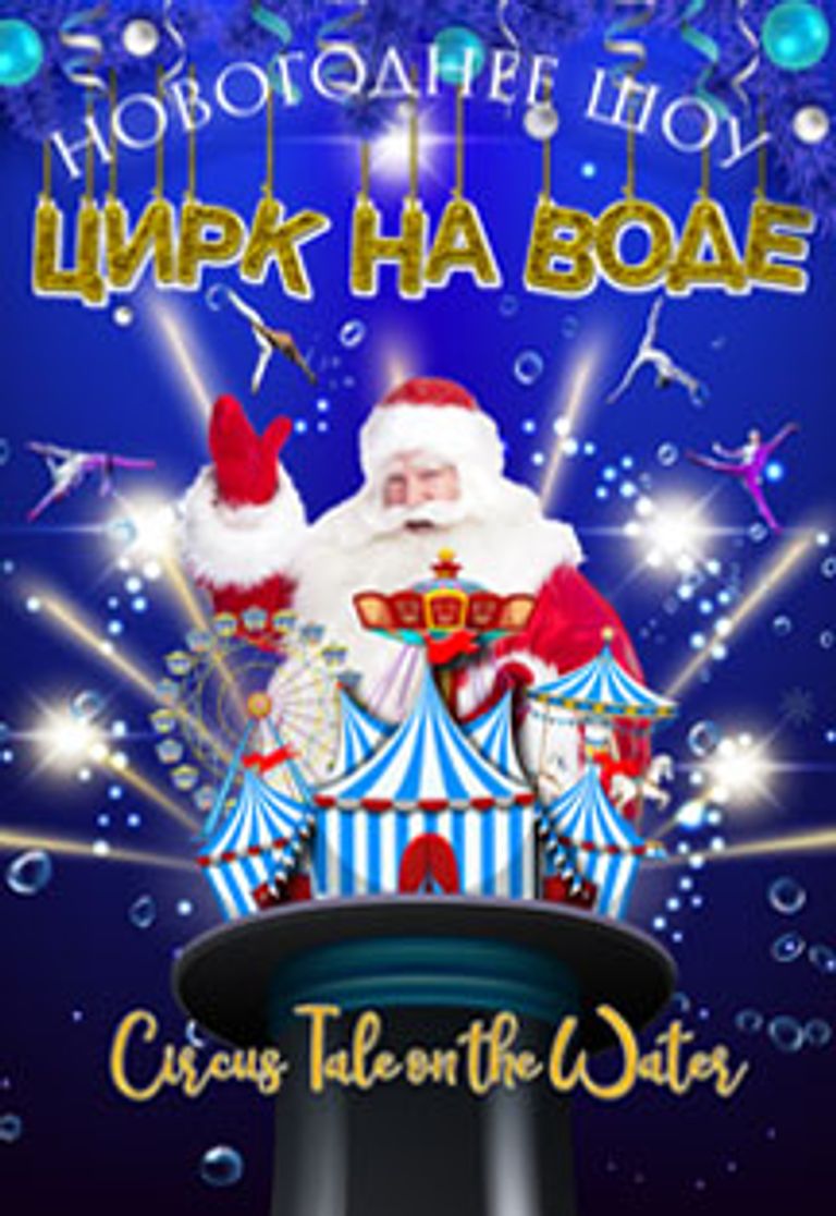 Новогодний Цирк