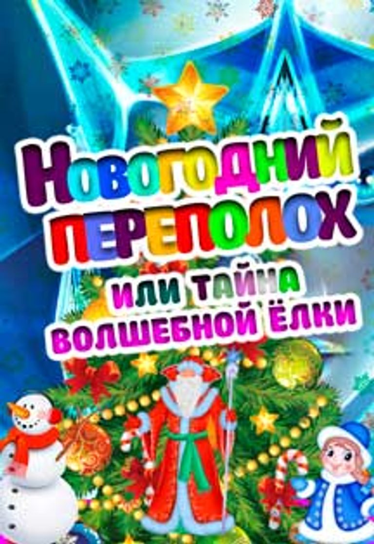 Новогодний Переполох 2022 Онлайн
